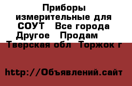 Приборы измерительные для СОУТ - Все города Другое » Продам   . Тверская обл.,Торжок г.